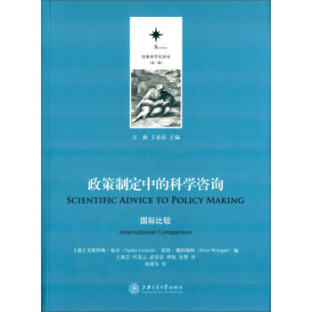 决策科学化译丛（第二辑）·政策制定中的科学咨询：国际比较 [Scientific Advice to Policy Making] pdf epub mobi 下载