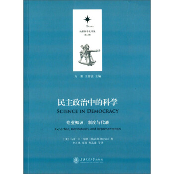 决策科学化译丛（第二辑）：民主政治中的科学（专业知识、制度与代表） pdf epub mobi 下载