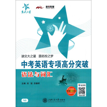 中考英語專項高分突破：語法與詞匯（附贈價值100元在綫學習卡） pdf epub mobi 電子書 下載