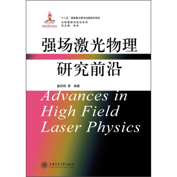 光物理研究前沿係列：強場激光物理研究前沿 [Advances in High Field Laser Physics] pdf epub mobi 電子書 下載