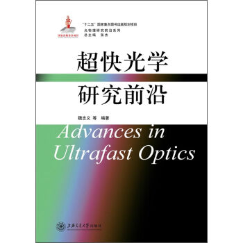 光物理研究前沿係列：超快光學研究前沿 [Advances in Ultrafast Optics] pdf epub mobi 下载