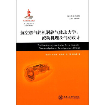 航空发动机系列：航空燃气轮机涡轮气体动力·流动机理及气动设计 [Turbine Aerodynamics for Aero-engine: Flow Analysis and Aerodynamice Design] pdf epub mobi 下载