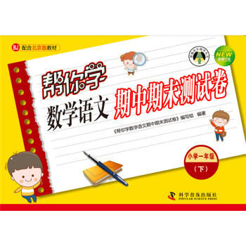 幫你學數學語文期中期末測試捲 一年級下（BJ北京版） pdf epub mobi 電子書 下載