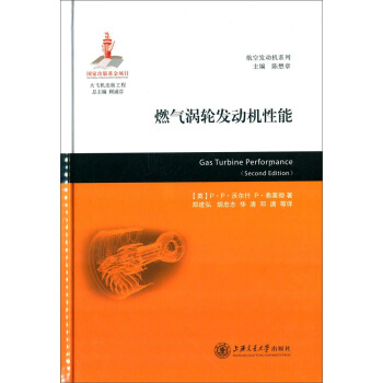 航空發動機係列：燃氣渦輪發動機性能 [Gas Turbine Performance （Second Edition）] pdf epub mobi 下载
