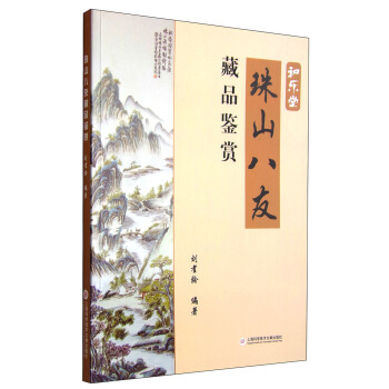 和乐堂：珠山八友藏品鉴赏 pdf epub mobi 下载