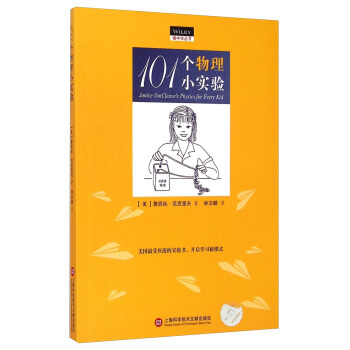做中学丛书：101个物理小实验 [Janice VanCleave's Bilogy for Every Kid] pdf epub mobi 下载