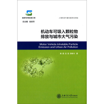 机动车可吸入颗粒物排放与城市大气污染 [Motor Vehicle Inhalable Particle Emission and Urban Air Pollution] pdf epub mobi 电子书 下载