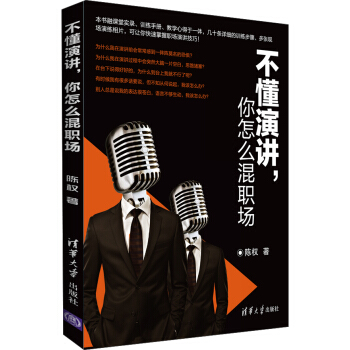 不懂演講，你怎麼混職場 pdf epub mobi 電子書 下載