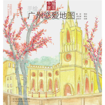 手绘广州恋爱地图 pdf epub mobi 下载