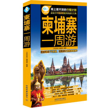 柬埔寨一周游 pdf epub mobi 下载