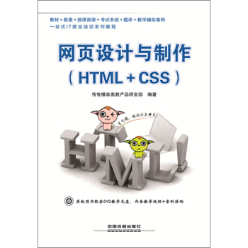 網頁設計與製作:HTML+CSS(附光盤1張)