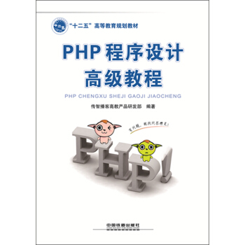 PHP程序设计高级教程 pdf epub mobi 下载