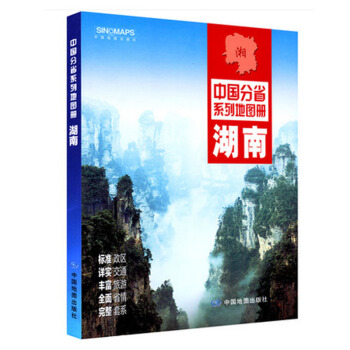 中國分省係列地圖冊 湖南省 全彩印刷 17*24cm 湖南自助遊 自駕遊 詳細到鄉鎮 pdf epub mobi 電子書 下載