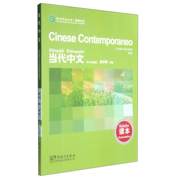 當代中文（高級課本 意大利語版） [Cinese Contemporaneo: Livello Avanzato] pdf epub mobi 下载