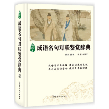 成語名句對聯鑒賞辭典 pdf epub mobi 下载