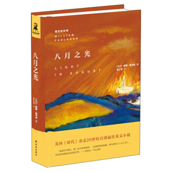 福剋納經典：八月之光 [Light in August] pdf epub mobi 下载