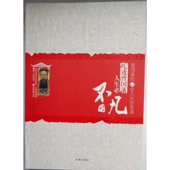 吃透曾国藩，人生必不凡：曾国藩的12堂人生智慧课 pdf epub mobi 电子书 下载