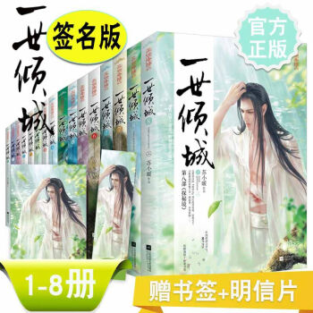 現貨正版包郵 一世傾城小說12345678 全套16冊 蘇小暖 pdf epub mobi 電子書 下載