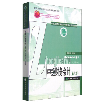 中級財務會計（第六版）/中央財經大學會計學科重點係列教材 pdf epub mobi 下载