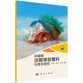 现代海洋科学·从近海到深海：中国海活额寄居蟹科分类学研究 pdf epub mobi 下载