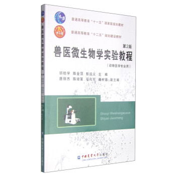 獸醫微生物學實驗教程（第2版） pdf epub mobi 電子書 下載