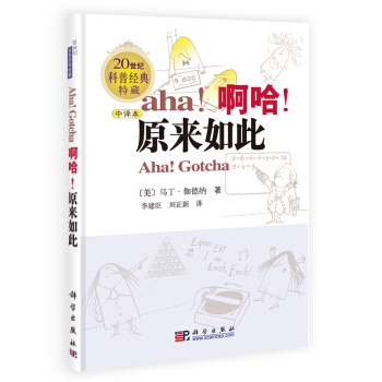 20世纪科普经典特藏：啊哈！原来如此（中译本） [Aha!Gotcha] pdf epub mobi 下载