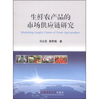 生鮮農産品的市場供應鏈研究 [Marketing Supply Chains of Fresh Agri-product] pdf epub mobi 下载