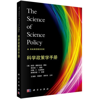 科學政策學手冊 [The Science of Science Policy A handbook] pdf epub mobi 下载
