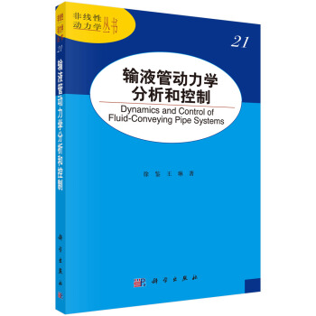 非綫性動力學叢書21：輸液管動力學分析和控製 pdf epub mobi 電子書 下載