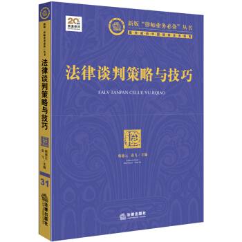 新版“律師業務必備”叢書：法律談判策略與技巧 pdf epub mobi 下载
