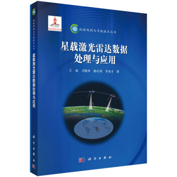 地球观测与导航技术丛书：星载激光雷达数据处理与应用 pdf epub mobi 下载