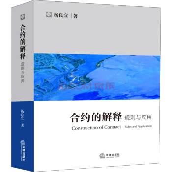 合约的解释：规则与应用 [Construction of Contract Rules and Application] pdf epub mobi 下载