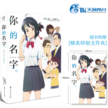 【赠文件夹】包邮 你的名字 小说 番外篇 中文版外传 天闻角川出品 新海诚青春文学小说TW pdf epub mobi 电子书 下载