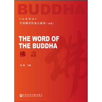 法源譯叢：佛言/中國佛學院英語教材 [The Word of The Buddha] pdf epub mobi 電子書 下載