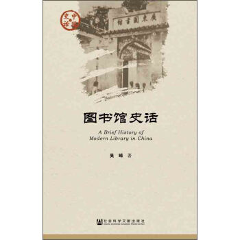 中国史话·文化系列：图书馆史话 [A Brief History of Modern Library in China] pdf epub mobi 下载
