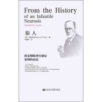 弗洛伊德经典个案系列·狼人：孩童期精神官能症案例的病史 [From the History of an Infantile Neurosis] pdf epub mobi 下载