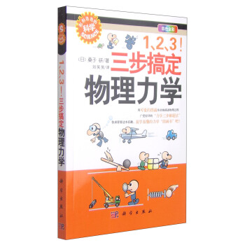 “形形色色的科學”趣味科普叢書：123！三步搞定物理力學（四色全彩） [「ぶつりの1?2?3 誰でも解ける!」] pdf epub mobi 下载