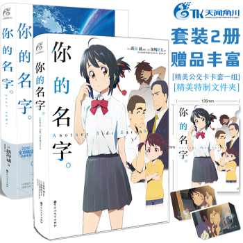 包郵 你的名字小說+番外傳全套 2冊 新海誠小說集青春文學小說中文版 天聞角川TW pdf epub mobi 下载