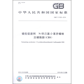 中华人民共和国国家标准（GB/T 31332-2014）：硫化促进剂 N-环己基-2-苯并噻唑次磺酰胺（CBS） [Vulcanizing Accelerator-N-Cyclohexylbenzothiazole-2-Sulfenamide(CBS)] pdf epub mobi 电子书 下载