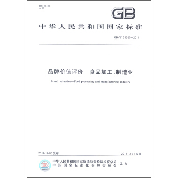 中华人民共和国国家标准（GB/T 31047-2014）：品牌价值评价 食品加工、制造业 [Brand Valuation-Food Processing and Manufacturing Industry] pdf epub mobi 电子书 下载