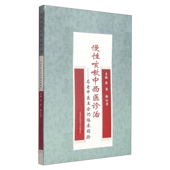 慢性咳嗽中西醫診治：名老中醫王會仍臨床經驗 pdf epub mobi 電子書 下載