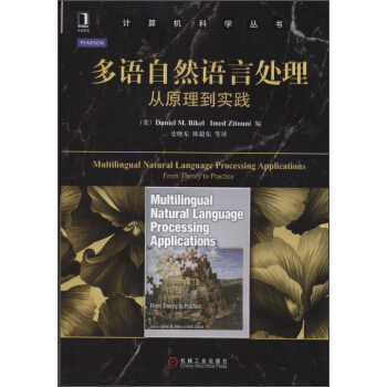計算機科學叢書·多語自然語言處理：從原理到實踐 [Multilingual Natural Language Processing Applications:From Theory to Practice] pdf epub mobi 下载