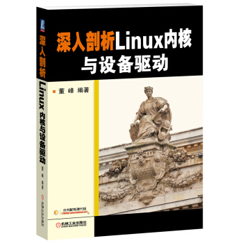 深入剖析Linux內核與設備驅動