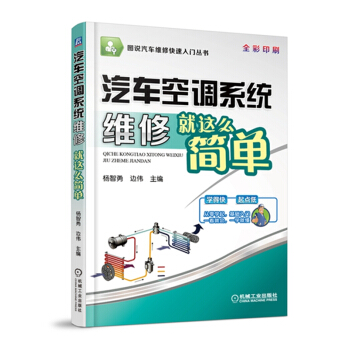 圖說汽車維修快速入門叢書:汽車空調係統維修就這麼簡單(全彩印刷)