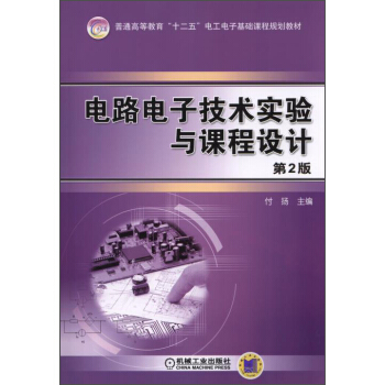 電路電子技術實驗與課程設計（第2版）/普通高等教育“十二五”電工電子基礎課程規劃教材 pdf epub mobi 下载