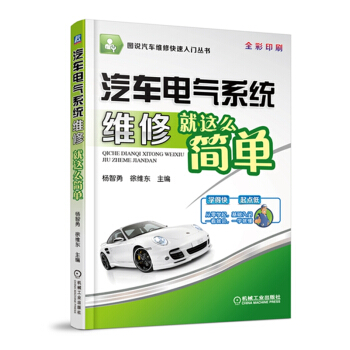 图说汽车维修快速入门丛书:汽车电气系统维修就这么简单(全彩印刷)