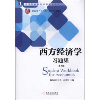 西方經濟學習題集（第4版）/高等院校精品課程係列教材 [Student Workbook for Economics] pdf epub mobi 下载