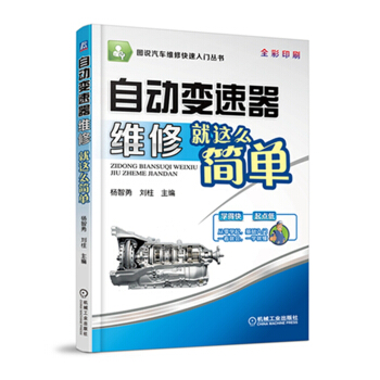 圖說汽車維修快速入門叢書：自動變速器維修就這麼簡單（全彩印刷） pdf epub mobi 下载