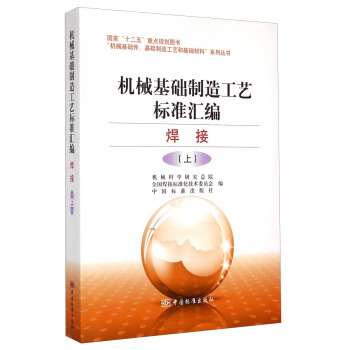 机械基础制造工艺标准汇编：焊接（上） pdf epub mobi 电子书 下载