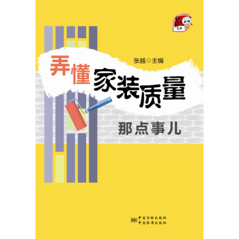 弄懂傢裝質量那點事兒 pdf epub mobi 電子書 下載